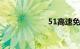 51高速免费几天?