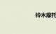铃木摩托车价格