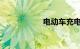 电动车充电多长时间