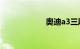 奥迪a3三厢怎么样