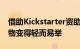 借助Kickstarter资助的智能播种机让养育植物变得轻而易举
