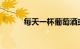 每天一杯葡萄酒或啤酒有益健康