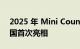 2025 年 Mini Countryman Electric 在美国首次亮相