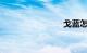 戈蓝怎么样