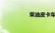 柴油皮卡车大全价格