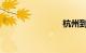杭州到温州