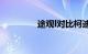途观l对比柯迪亚克哪个好