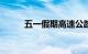 五一假期高速公路免费时间2023