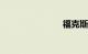 福克斯 优惠