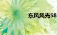 东风风光580七座报价