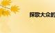探歌大众的致命缺点