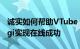 诚实如何帮助VTube Twitch主播Yuzu Sanagi实现在线成功
