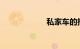 私家车的报废年限