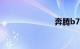 奔腾b70价格
