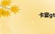卡宴gts报价