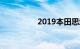 2019本田思域最新价格