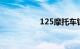 125摩托车钥匙接线图