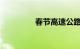 春节高速公路免费到几号