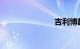 吉利博越油耗