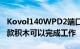 Kovol140WPD2端口Gan壁式充电器评测这款积木可以完成工作