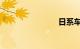 日系车排名