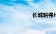 长城哈弗h2多少钱