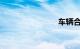 车辆合格证