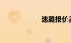 速腾报价卖多少钱