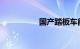 国产踏板车能跑长途吗