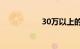 30万以上的车排行榜