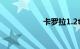 卡罗拉1.2t真实油耗