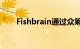 Fishbrain通过众筹平台Seedrs筹集
