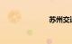 苏州交通管制