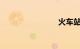 火车站售票