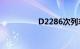 D2286次列车途经站点