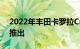 2022年丰田卡罗拉Cross亮相混合动力明年推出
