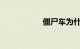 僵尸车为什么没人偷