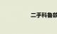 二手科鲁兹值得买吗
