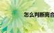 怎么判断离合器是否打滑