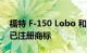 福特 F-150 Lobo 和 Maverick Lobo 名称已注册商标