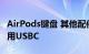 AirPods键盘 其他配件将像iPhone15一样改用USBC