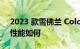 2023 款雪佛兰 Colorado Trail Boss 牵引性能如何
