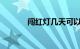 闯红灯几天可以查到违章信息