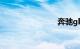 奔驰gls400