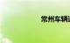 常州车辆违章查询