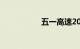 五一高速2023免费吗