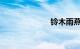 铃木雨燕多少钱