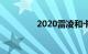 2020雷凌和卡罗拉哪个好