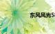 东风风光580怎么样