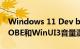 Windows 11 Dev build 25309登陆新的OOBE和WinUI3音量混合器等
